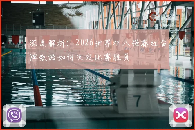 深度解析：2026世界杯八强赛红黄牌数据如何决定比赛胜负