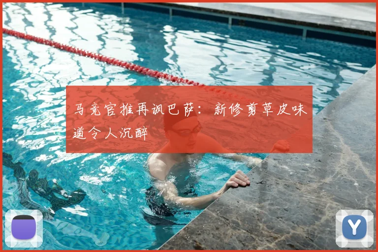 马竞官推再讽巴萨:新修剪草皮味道令人沉醉