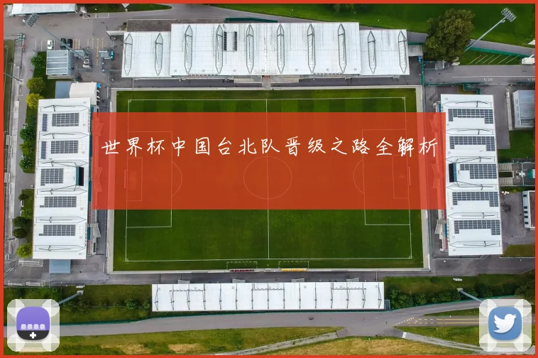 世界杯中国台北队晋级之路全解析