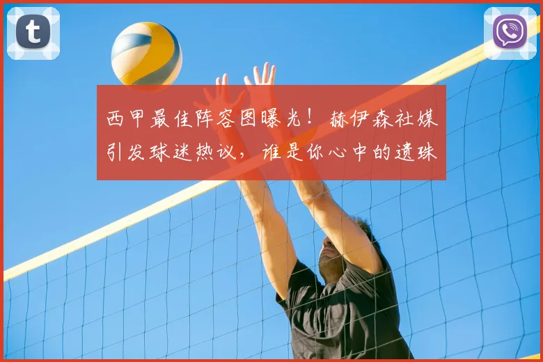 西甲最佳阵容图曝光!赫伊森社媒引发球迷热议,谁是你心中的遗珠?